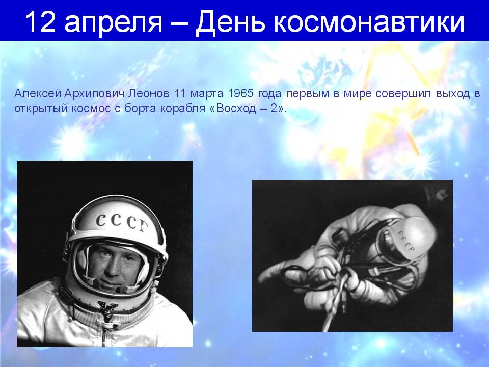 Какой праздник 12 апреля в россии. 12 Апреля день космонавтики. День Космонавта. 12 Апреля жену космонавтики. 12 Апреля день космоса.