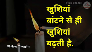 hindi-suvichar-good-thoughts-in-hindi-on-life-vb-sunder-vichar-achhe-vichar-quotes-happy hindi-suvichar-good-thoughts-in-hindi-on-life-vb-sunder-vichar-achhe-vichar-quotes-happy