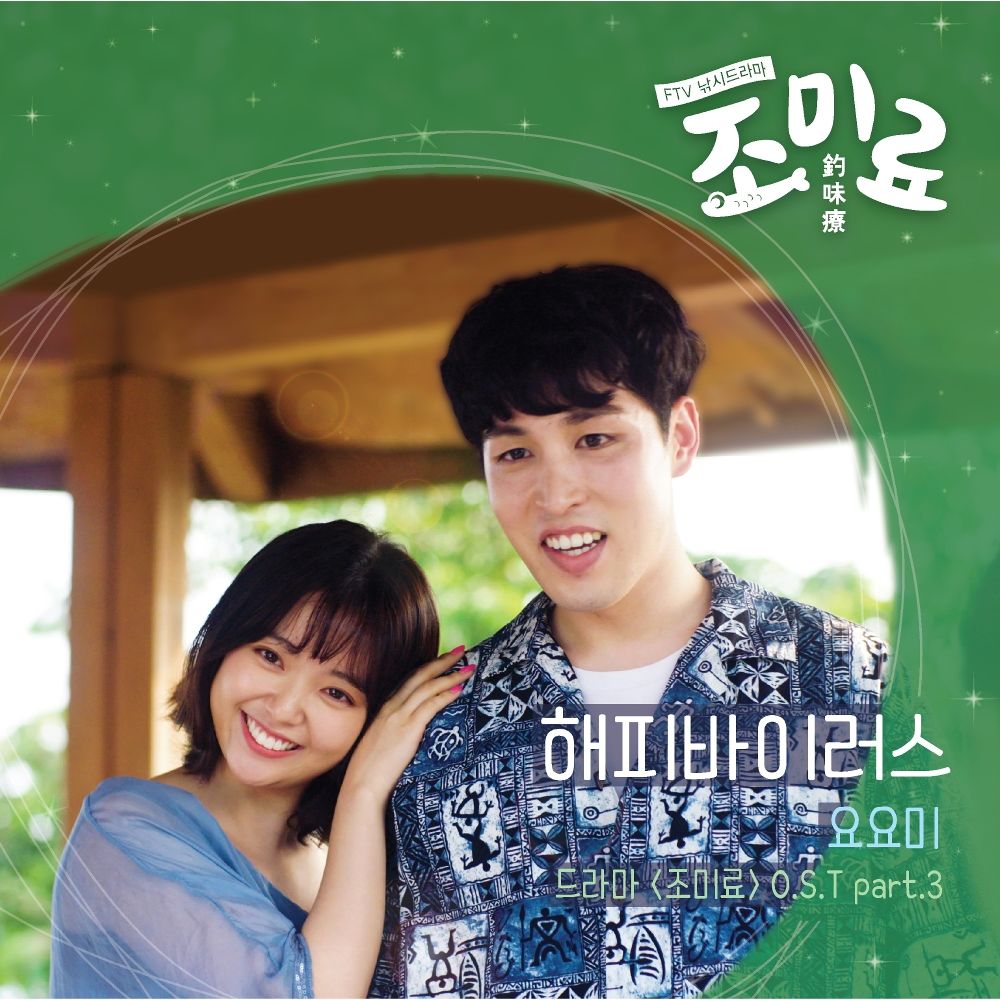 YOYOMI – FTV 조미료 OST Part.3