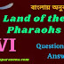 Land of the Pharaohs | Class 6 | summary | Analysis | বাংলায় অনুবাদ | প্রশ্ন ও উত্তর