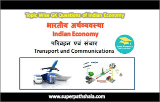 परिवहन एवं संचार GK Questions SET 3