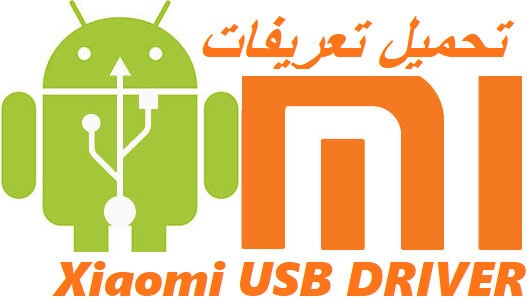تعريفات يو إس بي هواتف شاومي Xiaomi USB Driver