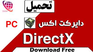 تحميل برنامج DirectX - رابط مباشر  Download DirectX Free
