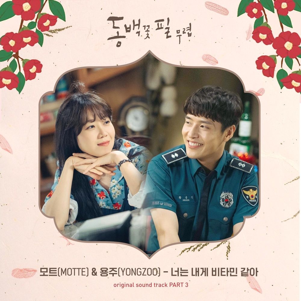 Motte & YONGZOO – When the Camellia Blooms OST Part.3