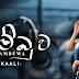 Nambuwa Song Lyrics - නම්බුව ගීතයේ පද පෙළ