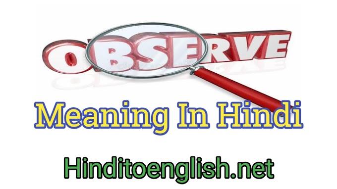 Observe Meaning In Hindi | Observe का Hindi मतलब क्या है?