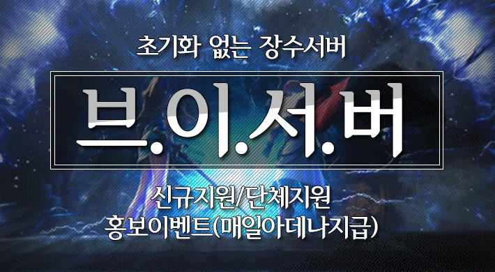 리니지 프리서버 브이서버