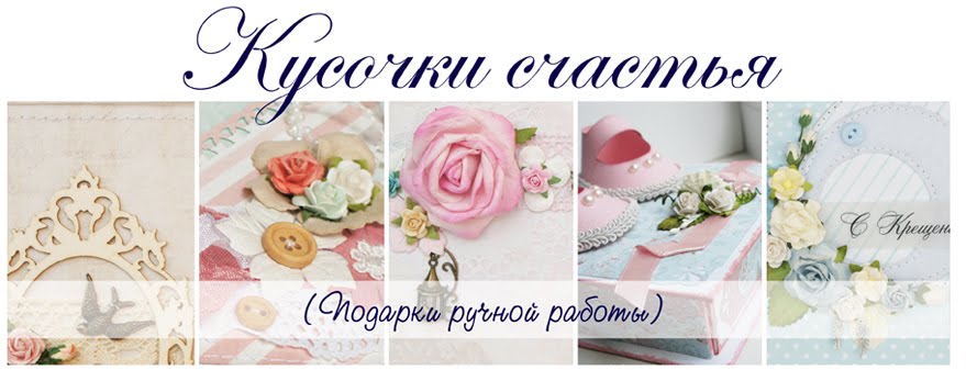 Кусочки счастья 