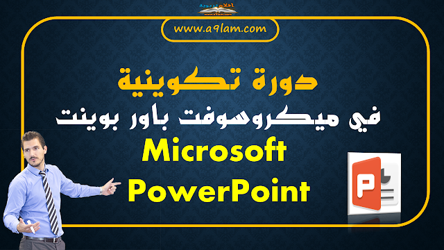 دورة تكوينية في ميكروسوفت باور بوينت Microsoft PowerPoint