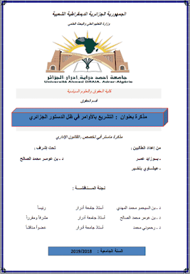 مذكرة ماستر: التشريع بالأوامر في ظل الدستور الجزائري PDF مذكرة ماستر: التشريع بالأوامر في ظل الدستور الجزائري PDF