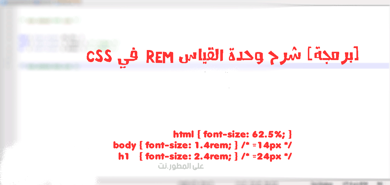 [برمجة] شرح وحدة القياس REM في CSS