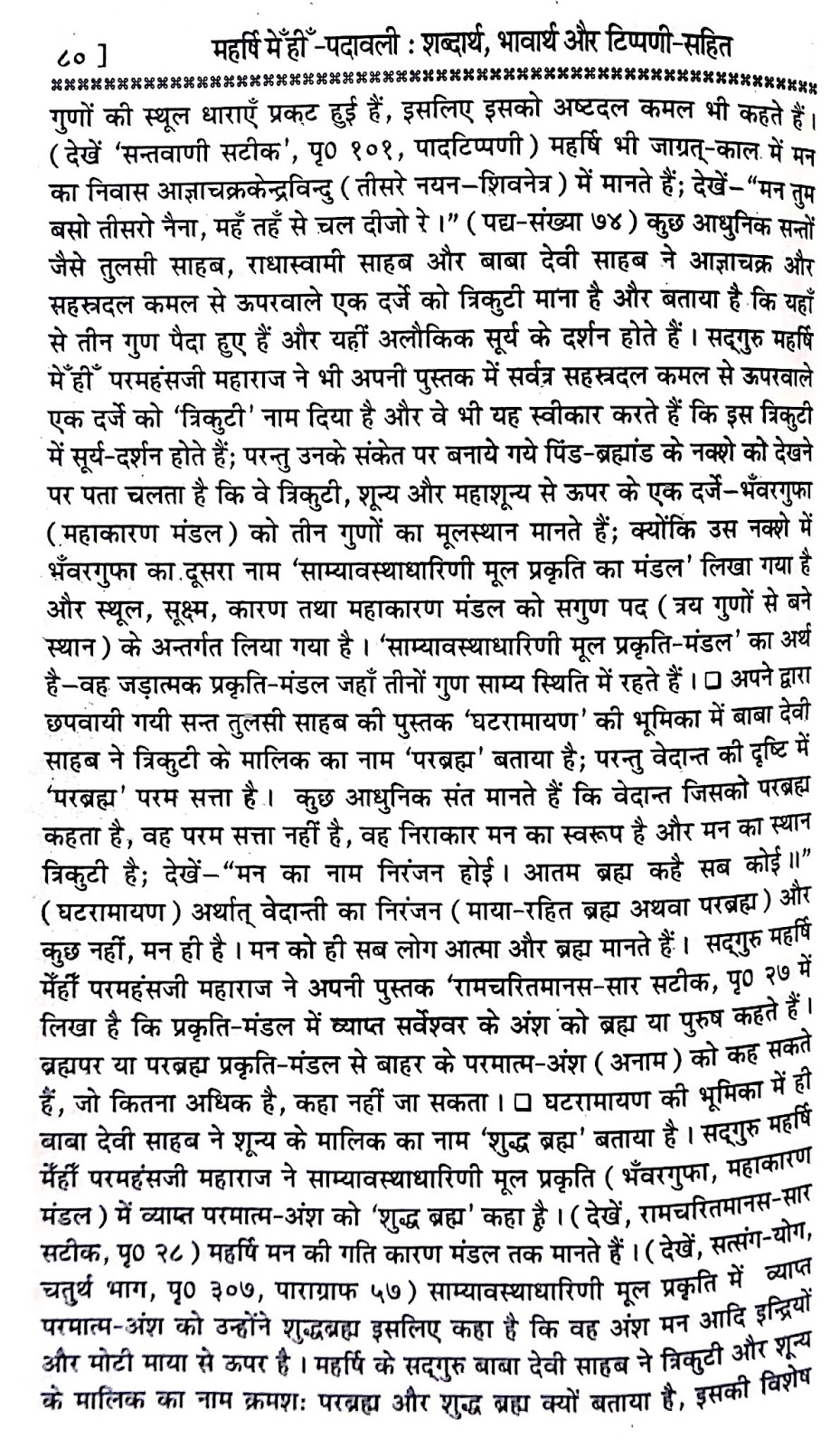 P24, Hindi Bhakti Bhajan Sadguru ki vinti, "दया प्रेम स्वरूप सद्गुरु,..." महर्षि मेंहीं पदावली अर्थ सहित। पदावली भजन 24, पर विशेष टिप्पणी।