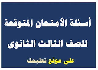 أسئة متوقعة في إمتحان ميكانيكا ثانوية عامة أسئة متوقعة في إمتحان ميكانيكا ثانوية عامة