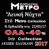 "Λευκή νύχτα" στο ΜΕΤΡΟ collection του Ν. Ορδουλίδη στις 23/3 | ΟΛΑ -40%!