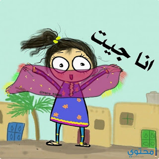 بوستات كرتون مكتوب عليها Postcards-written رمزيات للبنات والشباب