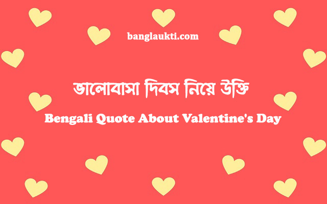 bengali-quotes-about-valentine-s-day-status-caption-quotation-post-sms-message