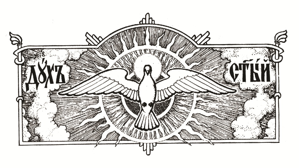 Святой дух латынь. Святой дух. Символ Святого духа. Голубь символ христианства. Голубь Святой дух.