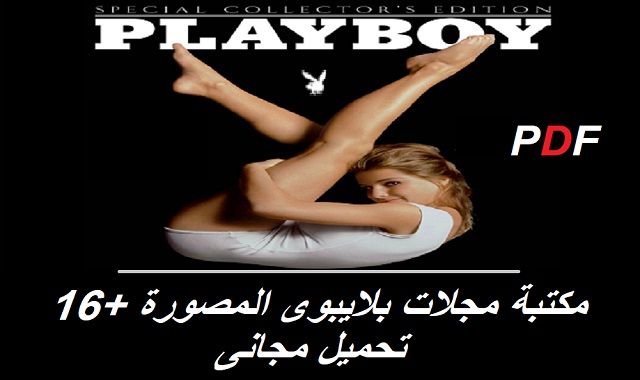 مكتبة مجلات بلاى بوى المصورة الجزء 1| تحميل مجانى PDF  Playboy Magazine Library - Free PDF Download