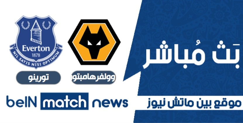 بين ماتش نيوز مباراة وولفرهامبتون وإيفرتون اليوم 12-01-2021 في الدوري الانجليزي بين ماتش نيوز مباراة وولفرهامبتون وإيفرتون اليوم 12-01-2021 في الدوري الانجليزي