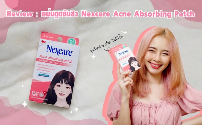 Review : แผ่นดูดซับสิว Nexcare Acne Absorbing Patch รุ่นใหม่! บางใส ไม่มีโป๊ะ