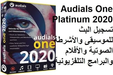 Audials One Platinum 2020 تسجيل البث للموسيقى والأشرطة الصوتية والأفلام والبرامج التلفزيونية