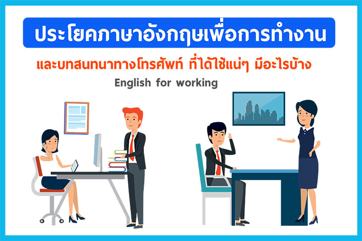 น่ารู้กับ 25 ประโยคภาษาอังกฤษเพื่อการทำงานแบบง่ายๆ และบทสนทนา  ที่ต้องได้ใช้แน่ๆ มีคำว่าอะไรบ้าง