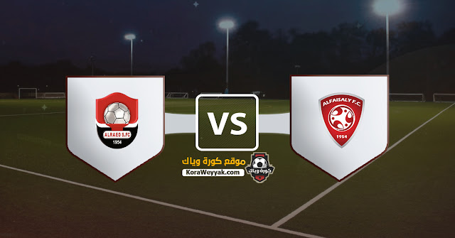 نتيجة مباراة الرائد والفيصلي اليوم الجمعة 11 ديسمبر 2020 في الدوري السعودي نتيجة مباراة الرائد والفيصلي اليوم الجمعة 11 ديسمبر 2020 في الدوري السعودي