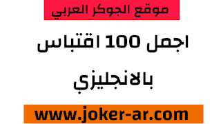 اجمل 100 اقتباس انجليزي جديد يمكنك نسخه ومشاركته ايضا 2021 - الجوكر العربي