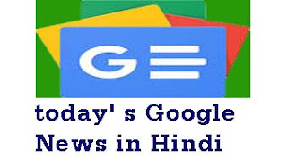 aaj ke Google samachar kaise dekhe in hindi