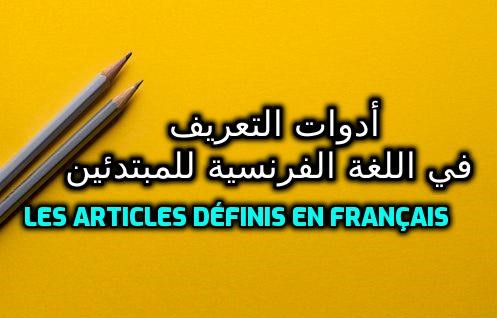 أدوات التعريف في اللغة الفرنسية للمبتدئين - Les articles définis en français