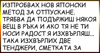 vic ВИЦОВЕ ~ Изпробвах нов японски метод за отпускане