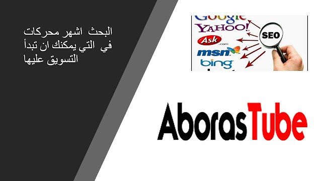 اشهر محركات البحث التي يمكنك ان تبدأ في التسويق عليها AborasTube - اشهر محركات البحث التي يمكنك ان تبدأ في التسويق عليها