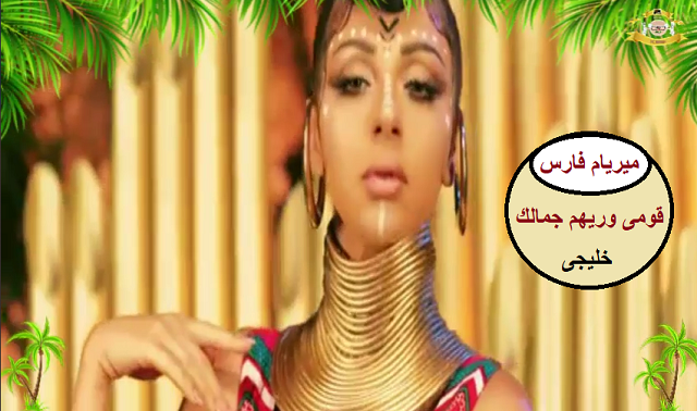 ميريام فارس | كليب اغنية خليجيه 2- قومى وريهم جمالك ميريام فارس | كليب اغنية خليجيه 2- قومى وريهم جمالك