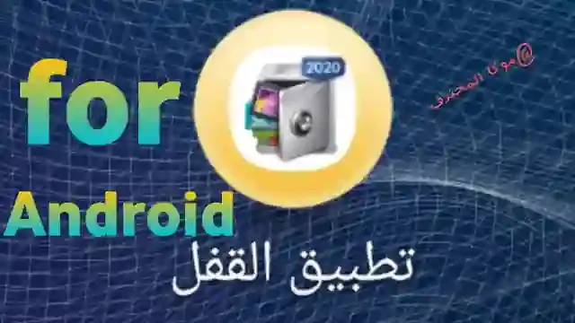 تطبيق القفل تنزيل تطبيق القفل Applock تحميل قفل التطبيقات برنامج قفل التطبيقات