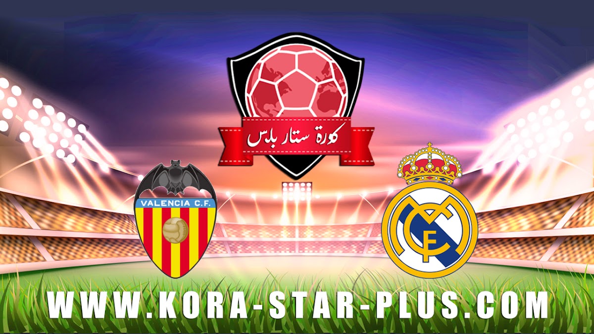مشاهدة مباراة ريال مدريد وفالنسيا بث مباشر بتاريخ 08-01-2020 كأس السوبر الأسباني