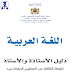 دليل الأستاذ(ة) مادة اللغة العربية المستوى الثالث ابتدائي حسب المنهاج المنق دليل الأستاذ(ة) مادة اللغة العربية المستوى الثالث ابتدائي حسب المنهاج المنق