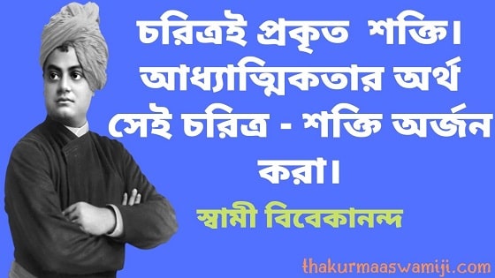 Swami Vivekananda Bani In Bengali - 12