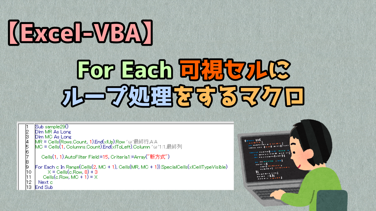 Excel Vba For Each 可視セルにループ処理をするマクロ キレたkドットコム