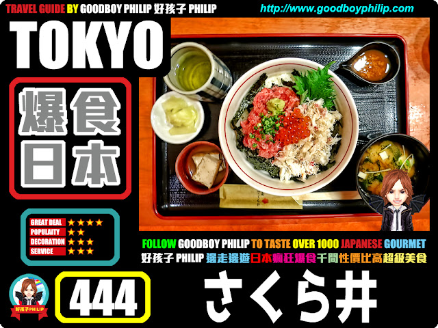 爆食日本第444回：東京都中央區日本橋篇<さくら井 （さくらい） >海鮮壽司刺身系列: 海鮮丼：平價蟹肉撈飯