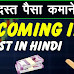 Upcoming IPO Date List in Hindi आने वाले लेटेस्ट IPO