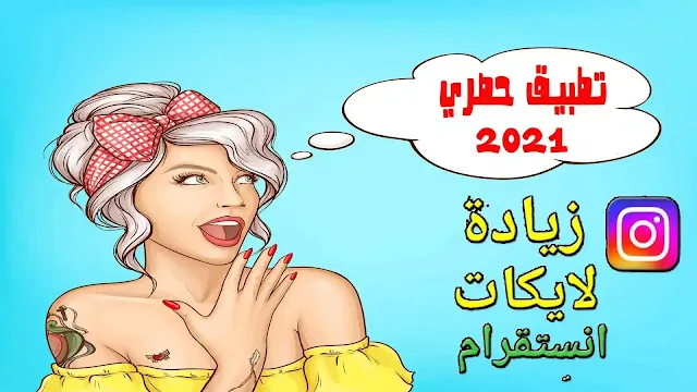 زيادة لايكات انستقرام 👈1000 لايك باليوم وبدون حظر الحساب