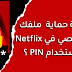كيفية حماية ملفك الشخصي في Netflix باستخدام PIN كيفية حماية ملفك الشخصي في Netflix باستخدام PIN