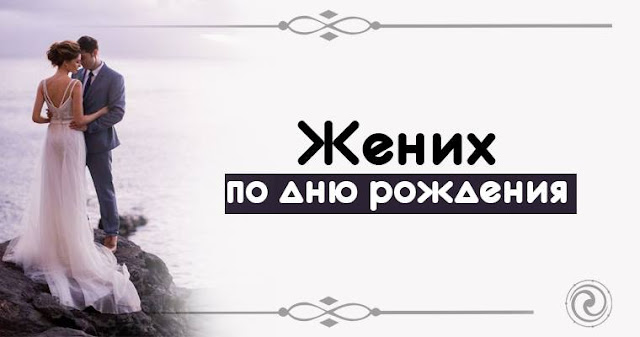 Жених по дню рождения Эзотерика и самопознание Фото Эзотерика числа счастье Отношения любовь выбор Жених по дню рождения Эзотерика и самопознание Фото Эзотерика числа счастье Отношения любовь выбор