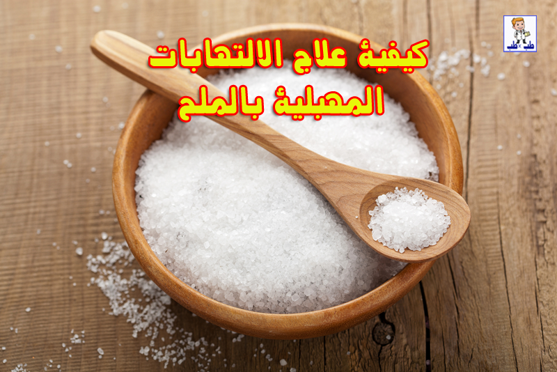 علاج التهابات المهبل بالملح اجمل بنات