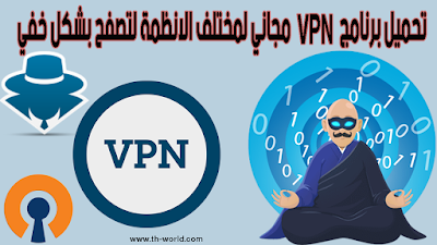 تحميل-برنامج-VPN-مجاني-لمختلف-الانظمة-لتصفح-بشكل-خفي