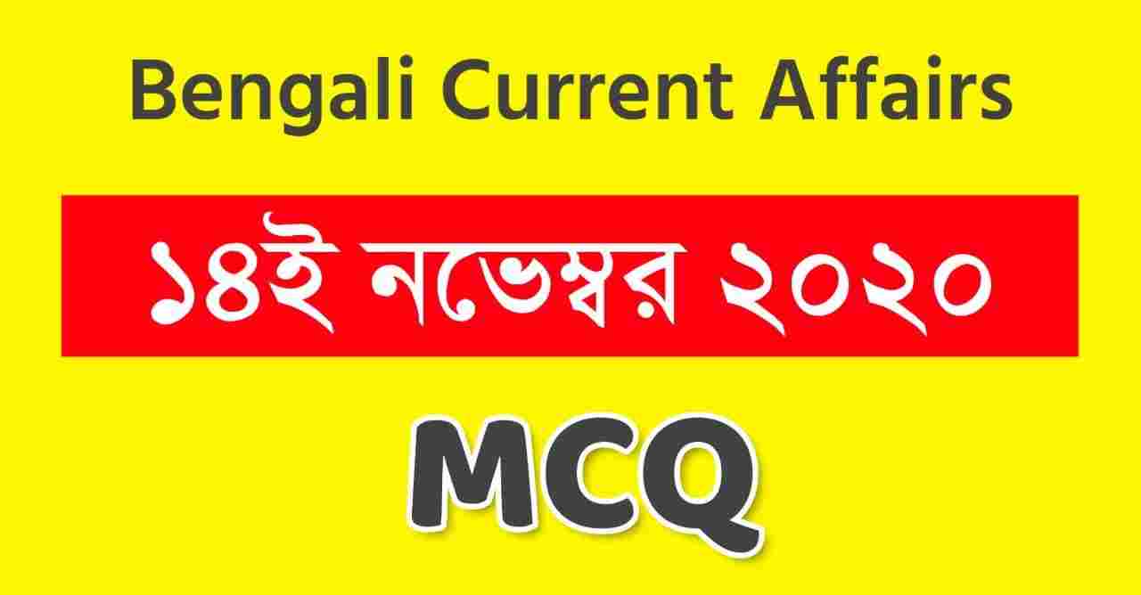 Daily Current Affairs in Bengali 14th November