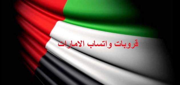 روابط مجموعة الواتساب الإماراتية إلى مجموعات الواتساب الإماراتية 2021 مجموعات الإمارات