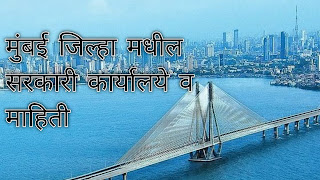 मुंबई जिल्हा मधील सरकारी कार्यालये व माहिती | Mumbai District Government Offices And Information