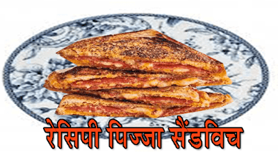 रेसिपी पिज़्ज़ा सैंडविच https://recipesrecipis.blogspot.com/2021/04/pizza - sandwich.html
