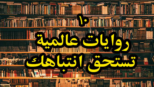 هل تحب القراءة اليك 10 روايات عالمية تستحق القراءة الجزء الأول
